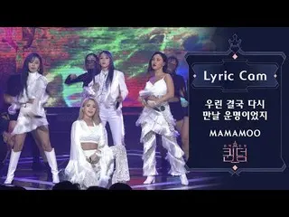 【公式mnk】 [Lyric Cam]MAMAMOO (MAMAMOO  ) - 私たちは、最終的に再会する運命だったよ(Destiny)リリックカムQueen