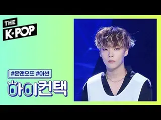 【公式sbp】 ONF  、WHY E-TION Focus、HI！ CONTACT [THESHOW  191105]   