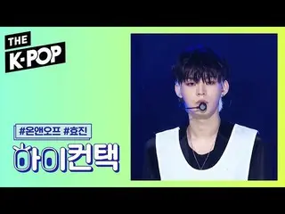 【公式sbp】 ONF  、WHY HYOJIN Focus、HI！ CONTACT [THESHOW  191105]   
