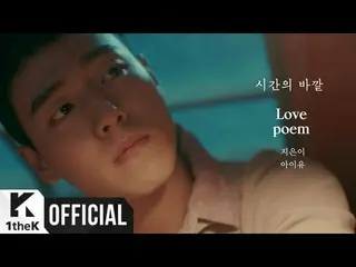 俳優イ・ヒョヌ、IU(アイユー)の5thミニアルバム「Love poem」の収録曲「時間の外」MVに出演