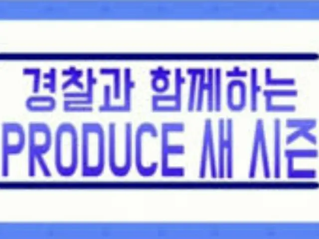 PRODUCE 48、PRODUCE X 101の警察発表が延期