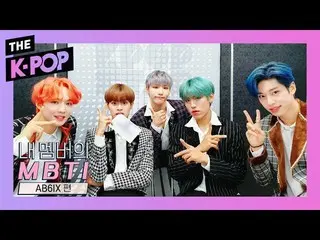 【公式sbp】 AB6IX  、Did you succeed in guessing MBTI with six senses？ 【MBTI of My Me