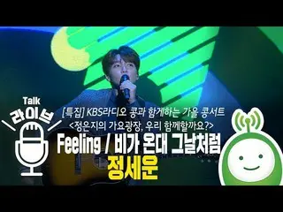 【T公式】チョン・セウン、KBS_COOL_FM「チョン・ウンジの歌謡広場」特集公開放送