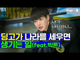 【公式din】 ディンゴが国を作ると生じること(feat.1位歌手 VICTON )   |義理ゲームシーズン2   