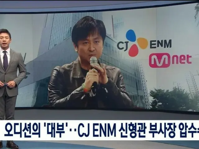 「オーディションの代父」CJ ENM シン・ヒョングァン副社長に家宅捜索
