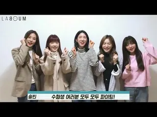 【t公式】LABOUM、[ #LABOUM] LABOUM  -  2020修学能力応援映像 ▶️  ▶️  #LABOUM   
