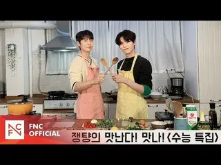 【公式】SF9、ジェンチャンのジューシーだ！おいしい！ - 修能特集(with Special Guest)   