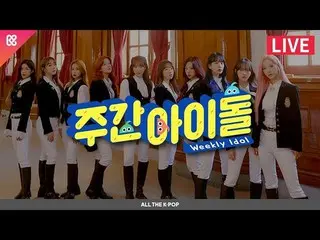 【公式mbm】 週刊アイドル(WEEKLY IDOL)433回 - 宇宙少女 (WJSN )[ALL THE K-POP]   