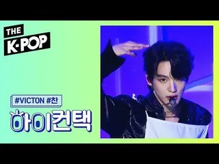 【公式sbp】 VICTON  、nostalgic night Heo Chan Focus、HI！ CONTACT [THESHOW  191105]   
