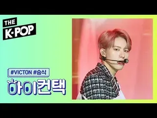 【公式sbp】 VICTON  、nostalgic night Kang Seung Sik Focus、HI！ CONTACT [THESHOW  1911