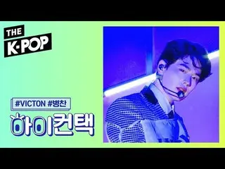 【公式sbp】 VICTON  、nostalgic night Choi Byung Chan Focus、HI！ CONTACT [THESHOW  191