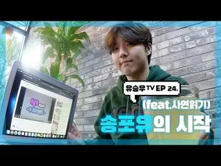 【d公式sta】ユ・スンウ、「ユ・スンウTV」EP24  「Songforyouの始まり(feat.便りを読む)」OPEN  