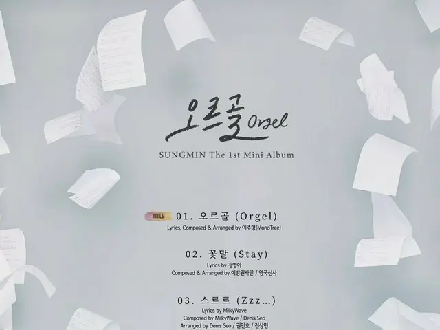 【d公式sm】SUPER JUNIOR ソンミン、first solo album「Orgel」track list