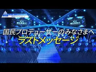 【公式】PRODUCE 101 JAPAN、PRODUCE 101 JAPAN |国民プロデューサーのみなさまへ練習生のラストメッセージ(36位〜60位の練習生