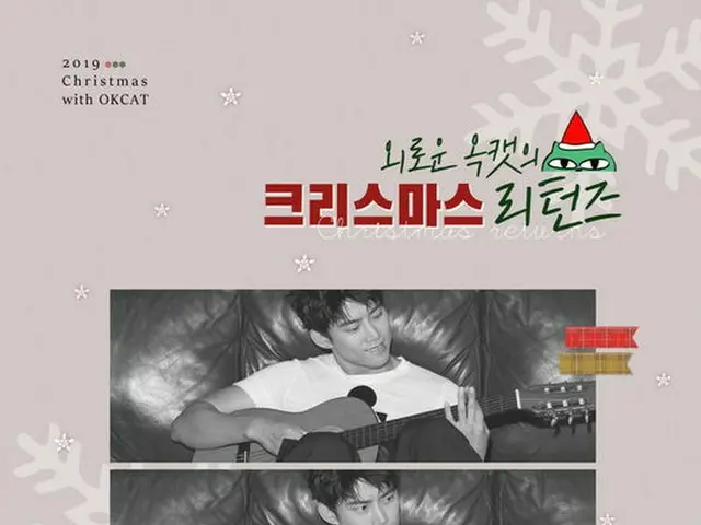 2PM テギョン、12/24～25日にファンミ「寂しいOKCATのクリスマスリターンズ」開催決定