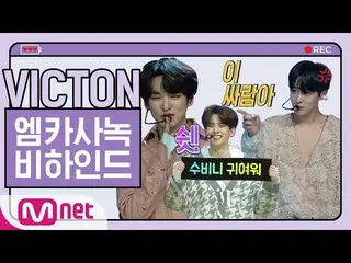 【公式mnk】 ビクトン(VICTON  )」懐かしい夜(nostalgic night)」MCOUNTDOWN 事前録画ビハインド  