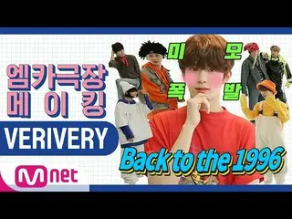 【公式mnk】 [エムカ劇場メイキング】VERIVERY NGカット集  