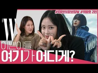 【公式wk】  "可愛いに今日私はどこワトゲ？」ハン・イェスル 実物受け入れWエディタ反応by W Korea   
