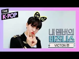 【公式sbp】 VICTON  、ByungChan with new buzzwords for his birthday！ [business of my 