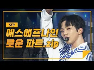 【公式mbm】 [ハイライト]偶然発見したSF9 なパーツコレクション.zip(ハ...ハルヤ...☆)   