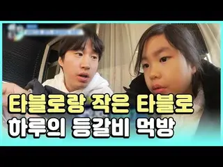 【公式ons】 ※ウィコル注意※TABLO(EPIK HIGH) X小さなTABLO(EPIK HIGH) 日のなどカルビモクバン！手などカルビガッチリつかんで