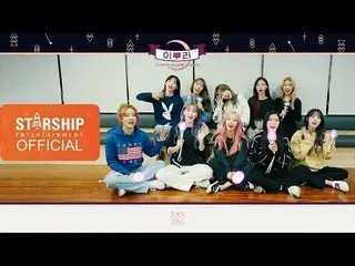 【公式sta】【Special Clip]宇宙少女(WJSN) - イルリ(As You Wish)応援法  