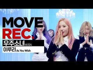 【公式din】 [4K]宇宙少女 (WJSN ) - イルリ(As You Wish)| choreography | MOVE REC   