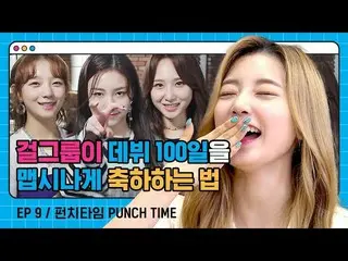 【t公式】Rocket Punch、_ デビュー100日を祝う