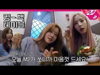 【公式mn2】 [カムバックテーブル]宇宙少女 (WJSN )   