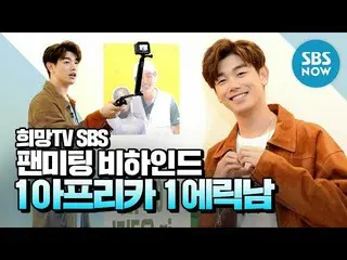 【公式sbn】 [希望TV SBS] '1、アフリカ1エリック・ナム ください