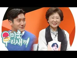 【公式sbe】  "ビジュアル担当は私の息子” SUPER JUNIOR ヒチョル母、チェ・シウォン 前に内気発言@醜い私たちの子165回20191124   