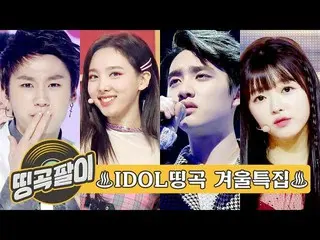 【公式mbm】 オルケ喫茶店の思い出のティンゴクパリ - プレビュークリスマス♣EXO  、LABOUM、BTOB 、防弾少年団 、LOVELYZ 、TWICE