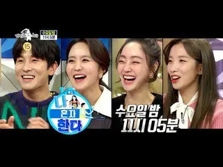 【公式mbe】 [ラジオスター予告]キム・ドンワン 、パク・チユン、ソ・ヒョリム 、ジスクの私は一人である！   