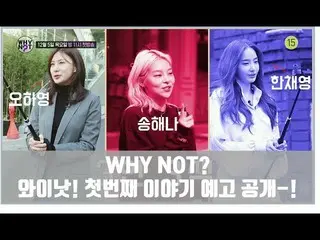 【t公式】Apink、 SBSプラスリアリティV-LOG 「WHY NOT？ 」オ・ハヨン、ハン・チェヨン、ソン・ヘナの3人3色トレンディライフプレビュー！  