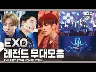 【公式mbk】 [EXO  -L pick！】EXOレジェンドの舞台化ㅣEXO  Best Stage Compilation in MBCㅣカムバック前復習す