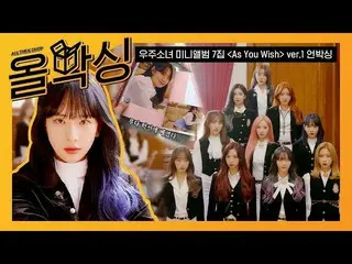 【公式mbm】 [オールボクシング🎁]宇宙少女 (WJSN ) -  As You Wish ver.1 unboxing   