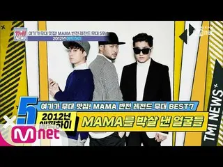 【公式mnk】 MnetTMI NEWS [24回]MAMA  現場に現れたビーレンたち！ 「2012年 EPIK HIGH 」191127 EP.24   