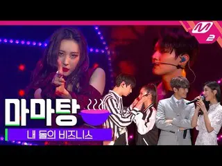 【公式mn2】【2019MAMA X M2]内の石のビジネスin MAMA！コラボレジェンドステージ✨   