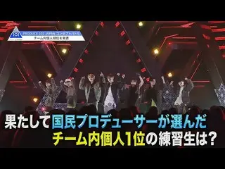 【公式】PRODUCE 101 JAPAN、PRODUCE 101 JAPAN |コンセプトバトル順位発表| #10   