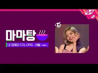 【公式mn2】🍲ママタン🍲MAMA could be every COLOR you like_女性アイドルver.❤l [2019MAMA X M2]  