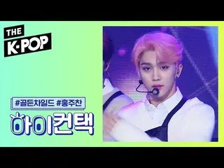 【公式sbp】 GoldenChild  、COMPASS HONG JOO CHAN Focus、HI！ CONTACT [THESHOW  191126] 