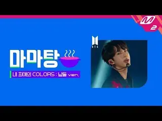 【公式mn2】🍲ママ湯🍲MAMA could be every COLOR you like_男性アイドルver.❤l [2019MAMA X M2]   