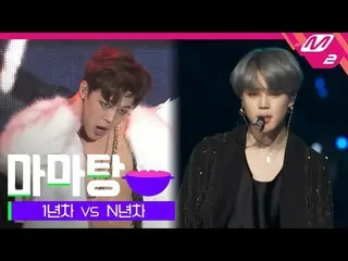 【公式mn2】🍲ママ湯🍲内歌手のMAMA 1年目VS N年目電撃比較ㅣ[2019MAMA X M2]   