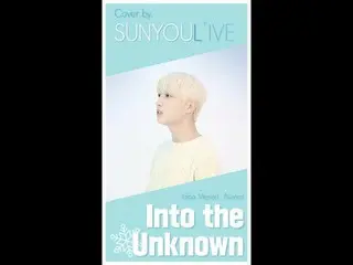 【公式】UP10TION、[SUNYOUL'IVE] Idina Menzel、Aurora  -  Into the Unknown(冬の王国2 OST)[C