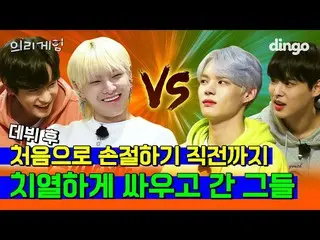 【公式din】 [ENG SUB]デビュー後初めて損切り直前まで激しく戦った彼ら