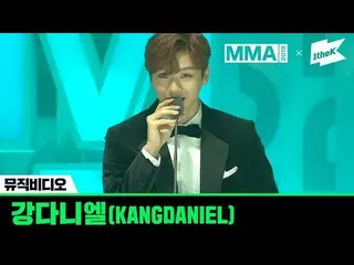 【公式lo】 [MMA 2019]ミュージックビデオ部門受賞の感想 - カン・ダニエル (KANGDANIEL)   