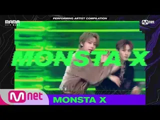 【公式mnk】【2019 MAMA 】Performing Artist Compilation #MONSTAX   