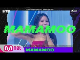 【公式mnk】【2019 MAMA】Performing Artist Compilation #MAMAMOO   