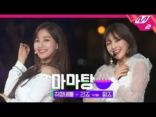 【公式mn2】 TWICE 🍲MAMAタン🍲お好みバトル、一つだけ選択して！短髪ジヒョor長髪ジヒョ| [2019MAMA X M2]   