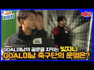 【T公式】チョン・セウン、[ #チョン・セウン] [4話予告] GOALイケメンサッカーチームの運命は？プレビューで一緒にします🍀  #SBSPLUS #みん